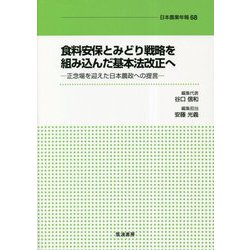 食料安保とみどり戦略を組み込んだ基本法改正へ―正念場を迎えた日本農政への提言(日本農業年報) [単行本]