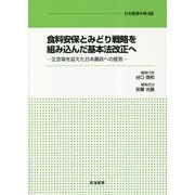 食料安保とみどり戦略を組み込んだ基本法改正へ―正念場を迎えた日本農政への提言(日本農業年報) [単行本]