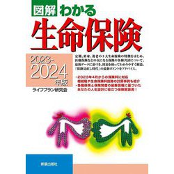 図解わかる生命保険〈2023-2024年版〉 [単行本]