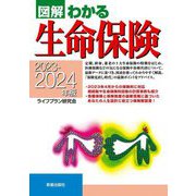 図解わかる生命保険〈2023-2024年版〉 [単行本]