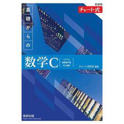 新課程 チャート式 基礎からの数学C [単行本]