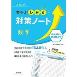 高校入試 苦手がわかる対策ノート 数学 [単行本]