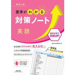 高校入試 苦手がわかる対策ノート 英語 [単行本]