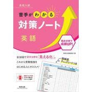 高校入試 苦手がわかる対策ノート 英語 [単行本]