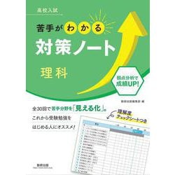 高校入試 苦手がわかる対策ノート 理科 [単行本]
