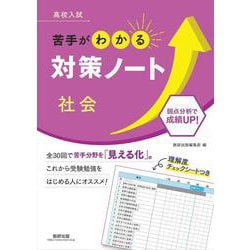 高校入試 苦手がわかる対策ノート 社会 [単行本]