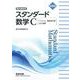 新課程 教科書傍用 スタンダード 数学C [単行本]