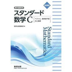 新課程 教科書傍用 スタンダード 数学C [単行本]