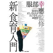 新 食育入門―食育を正しく伝える人になる。(食のエスプリシリーズ) [単行本]