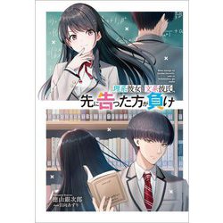 理系彼女と文系彼氏、先に告った方が負け(GA文庫) [文庫]