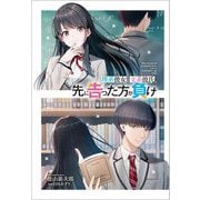 理系彼女と文系彼氏、先に告った方が負け(GA文庫) [文庫]