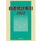 白書統計索引〈2022〉 [事典辞典]
