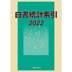 白書統計索引〈2022〉 [事典辞典]