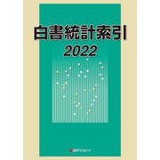 白書統計索引〈2022〉 [事典辞典]