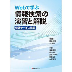 Webで学ぶ情報検索の演習と解説―情報サービス演習 [単行本]