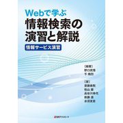 Webで学ぶ情報検索の演習と解説―情報サービス演習 [単行本]