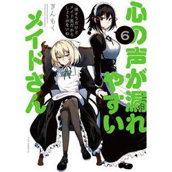 心の声が漏れやすいメイドさん　６(芳文社コミックス－ＦＵＺコミックス) [コミック]