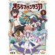 きららファンタジア　５(芳文社コミックス－ＦＵＺコミックス) [コミック]