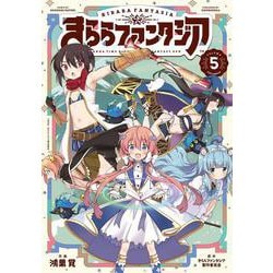 きららファンタジア　５(芳文社コミックス－ＦＵＺコミックス) [コミック]