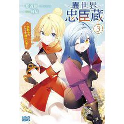 異世界忠臣蔵〈3〉仇討ちのレディア四十七士(ガガガブックス) [単行本]