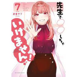 先生で○○しちゃいけません！<７>(裏少年サンデーコミックス) [コミック]