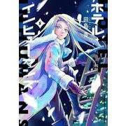 ホテル・インヒューマンズ<５>(サンデーうぇぶりコミックス) [コミック]