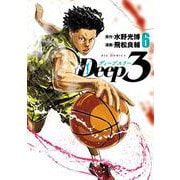 Deep3<６>(ビッグ コミックス) [コミック]
