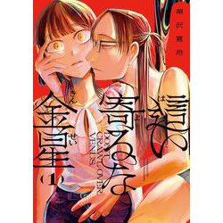 這い寄るな金星<１>(ビッグ コミックス) [コミック]