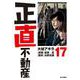 正直不動産<１７>(ビッグ コミックス) [コミック]