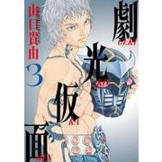 劇光仮面<３>(ビッグ コミックス) [コミック]