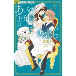 あしなが王子様は失恋する<５>(フラワーコミックス α) [コミック]