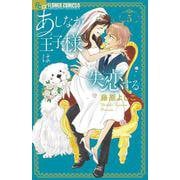 あしなが王子様は失恋する<５>(フラワーコミックス α) [コミック]