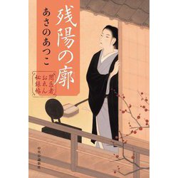 残陽の廓―闇医者おゑん秘録帖 [単行本]
