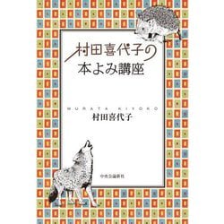 村田喜代子の本よみ講座 [単行本]