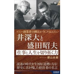 井深大と盛田昭夫仕事と人生を切り拓く力―ソニー創業者の側近が今こそ伝えたい(青春新書INTELLIGENCE) [新書]