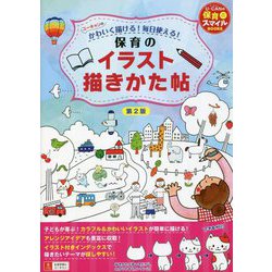 ユーキャンのかわいく描ける!毎日使える!保育のイラスト描きかた帖 第2版 (U-CANの保育スマイルBOOKS) [単行本]