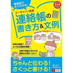 場面別でよくわかる!ユーキャンの保育連絡帳の書き方&文例(U-CANの保育スマイルBOOKS) [単行本]