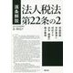 逐条解説 法人税法第22条の2―収益認識会計基準に対応する法令・通達の論点整理 [単行本]