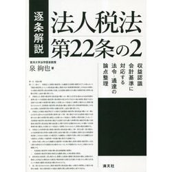 逐条解説 法人税法第22条の2―収益認識会計基準に対応する法令・通達の論点整理 [単行本]