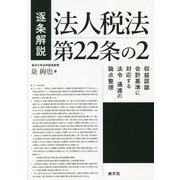 逐条解説 法人税法第22条の2―収益認識会計基準に対応する法令・通達の論点整理 [単行本]