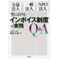 公益法人・一般法人・NPO法人等におけるインボイス制度の実務Q&A [単行本]