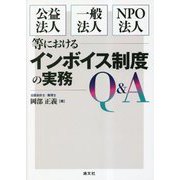 公益法人・一般法人・NPO法人等におけるインボイス制度の実務Q&A [単行本]