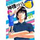 神様のバレー　３１(芳文社コミックス) [コミック]