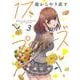 １７歳からやり直すプロポーズ　３(芳文社コミックス) [コミック]