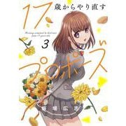 １７歳からやり直すプロポーズ　３(芳文社コミックス) [コミック]