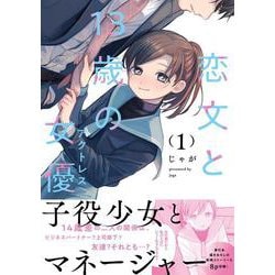 ヨドバシ.com - 恋文と１３歳の女優 １(芳文社コミックス－ＦＵＺコミックス) [コミック] 通販【全品無料配達】