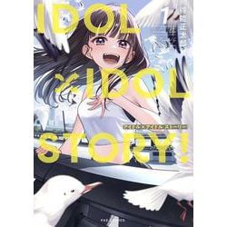 ＩＤＯＬ×ＩＤＯＬ　ＳＴＯＲY！　１(芳文社コミックス－ＦＵＺコミックス) [コミック]