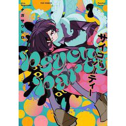 Ｐｓｙｃｈｏ－Ｐａｒｔｙ　１(芳文社コミックス－ＦＵＺコミックス) [コミック]