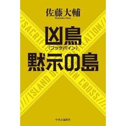 凶鳥"フッケバイン"/黙示の島 [単行本]