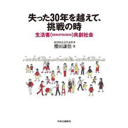 失った30年を越えて、挑戦の時―「生活者(SEIKATSUSHA)共創社会」 [単行本]
